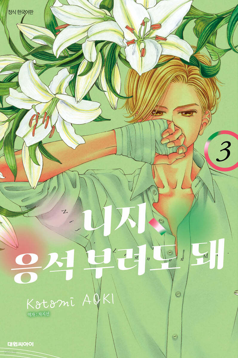 니지, 응석부려도 돼 3