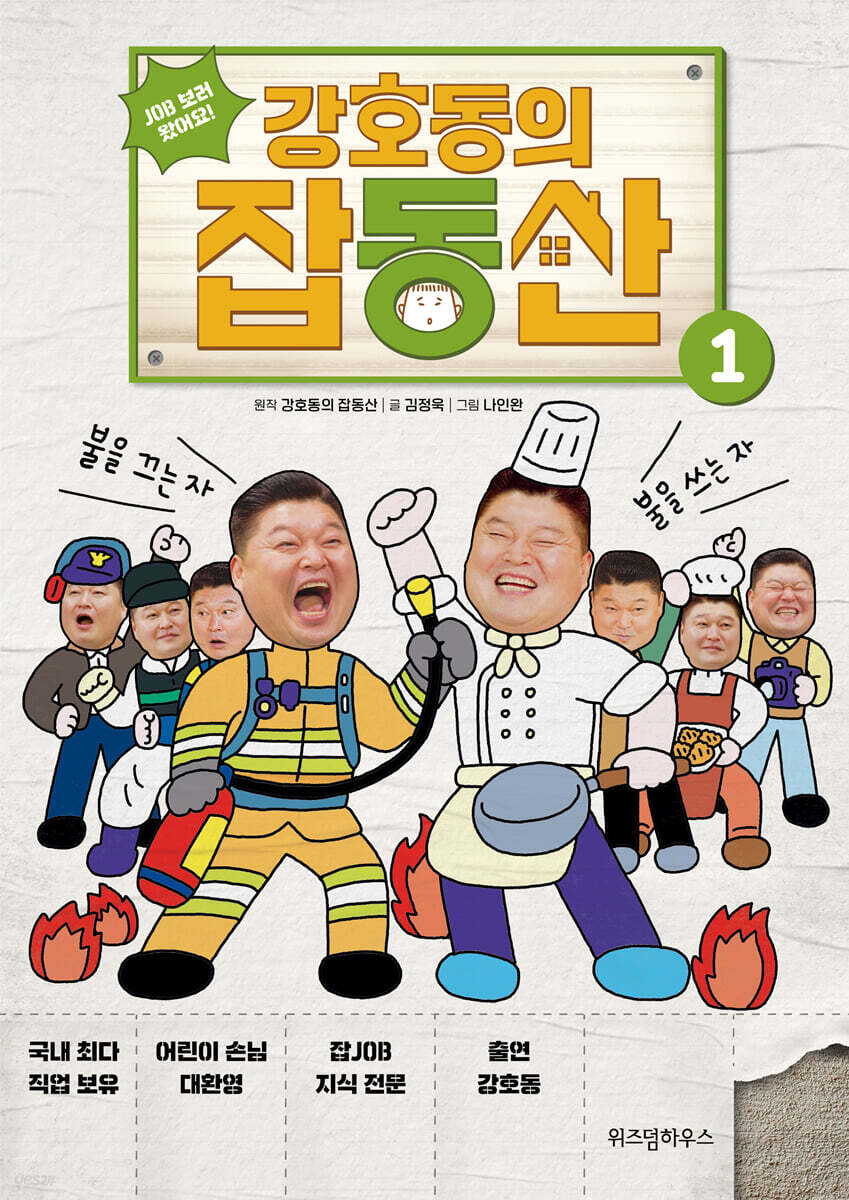 강호동의 잡동산 1