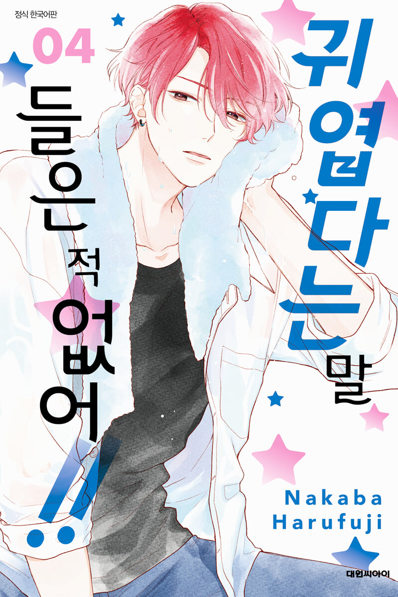 귀엽다는 말 들은 적 없어!! 4