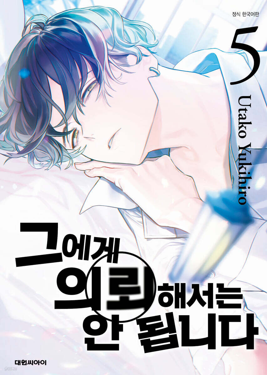 그에게 의뢰해서는 안 됩니다 5