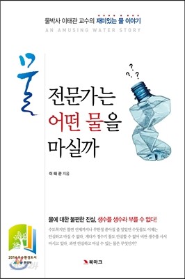 물 전문가는 어떤 물을 마실까