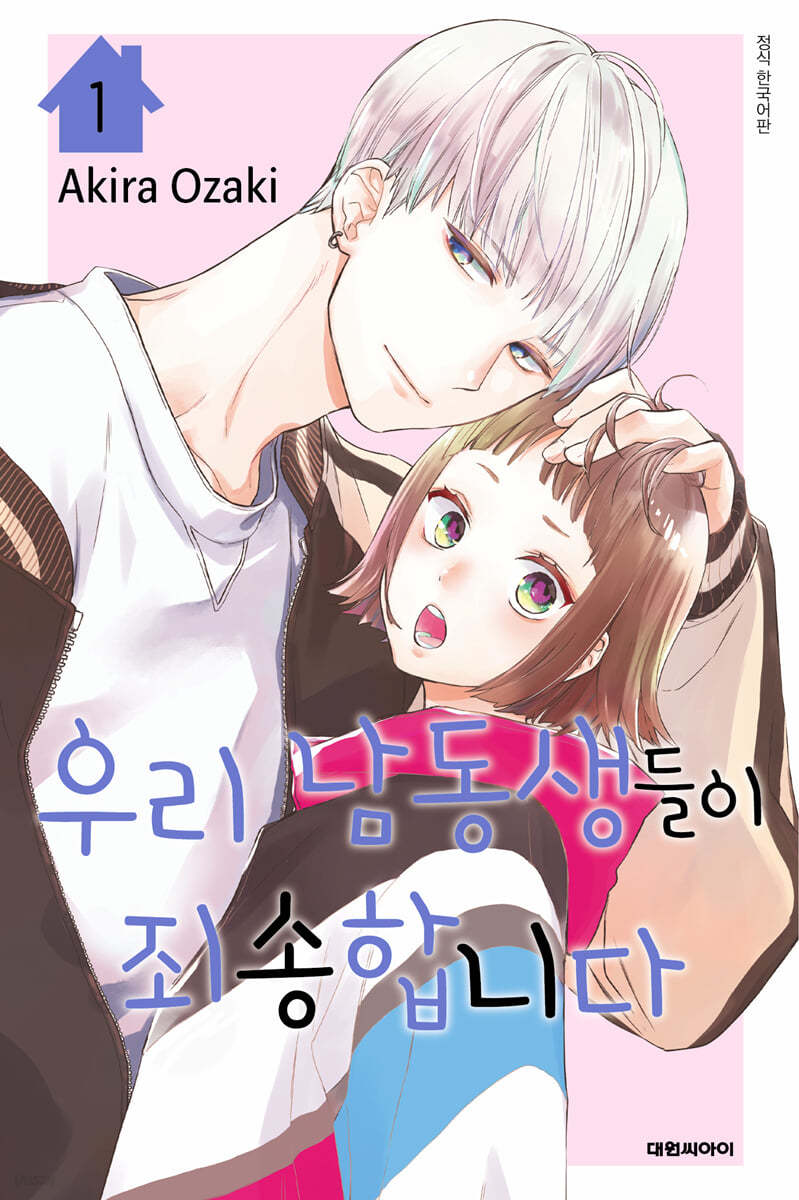 우리 남동생들이 죄송합니다 1