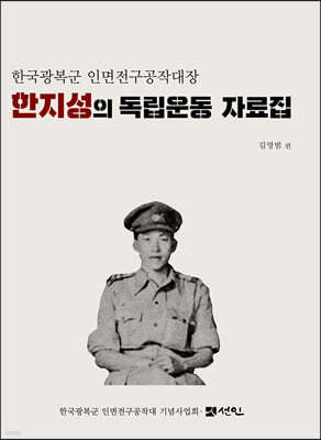 한국광복군 인면전구공작대장 한지성의 독립운동 자료집