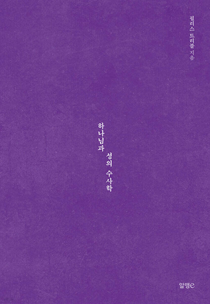하나님과 성의 수사학