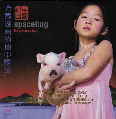 Spacehog — 2집 The Chinese Album 앨범 커버