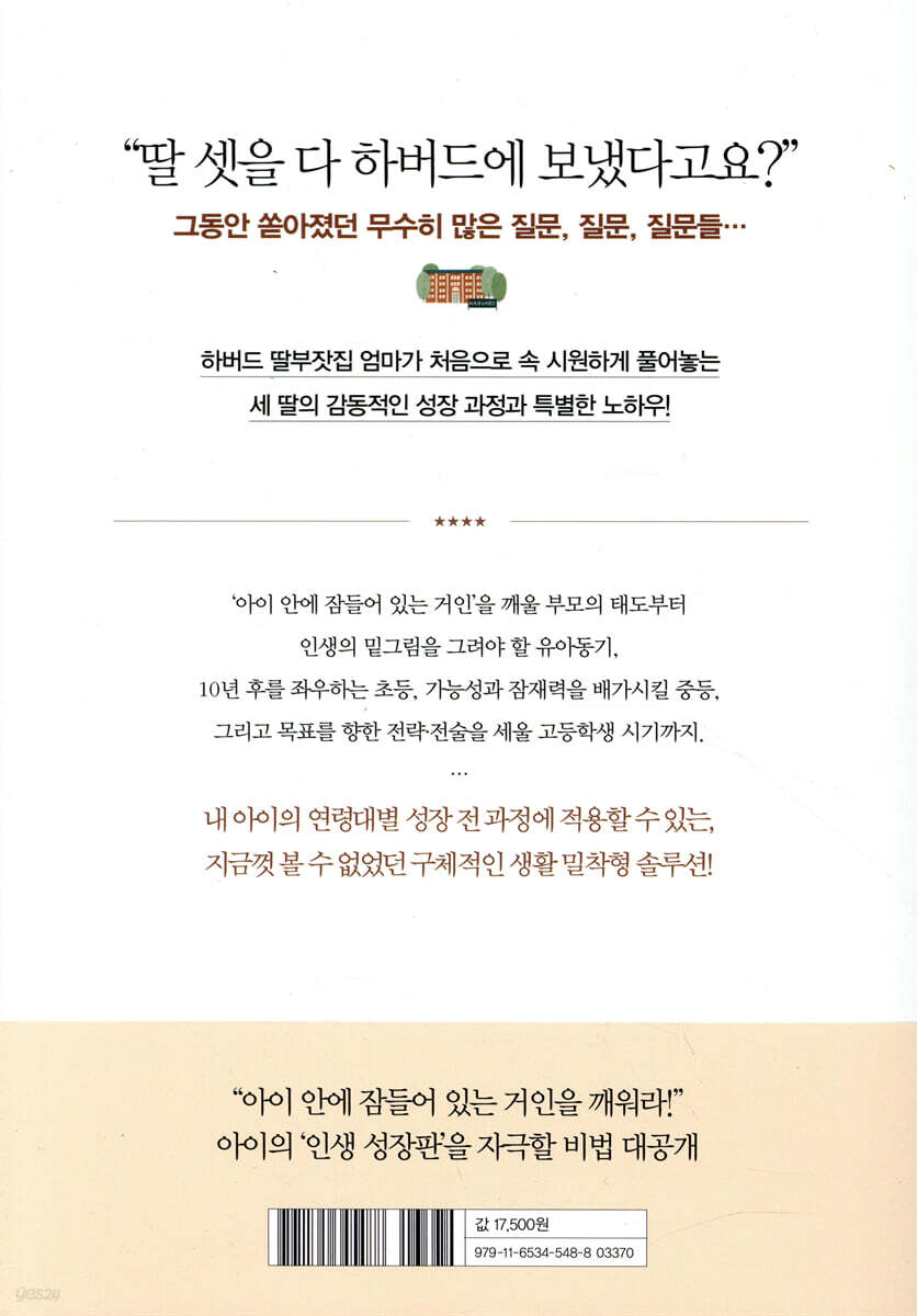 나는 이렇게 세 딸을 하버드에 보냈다