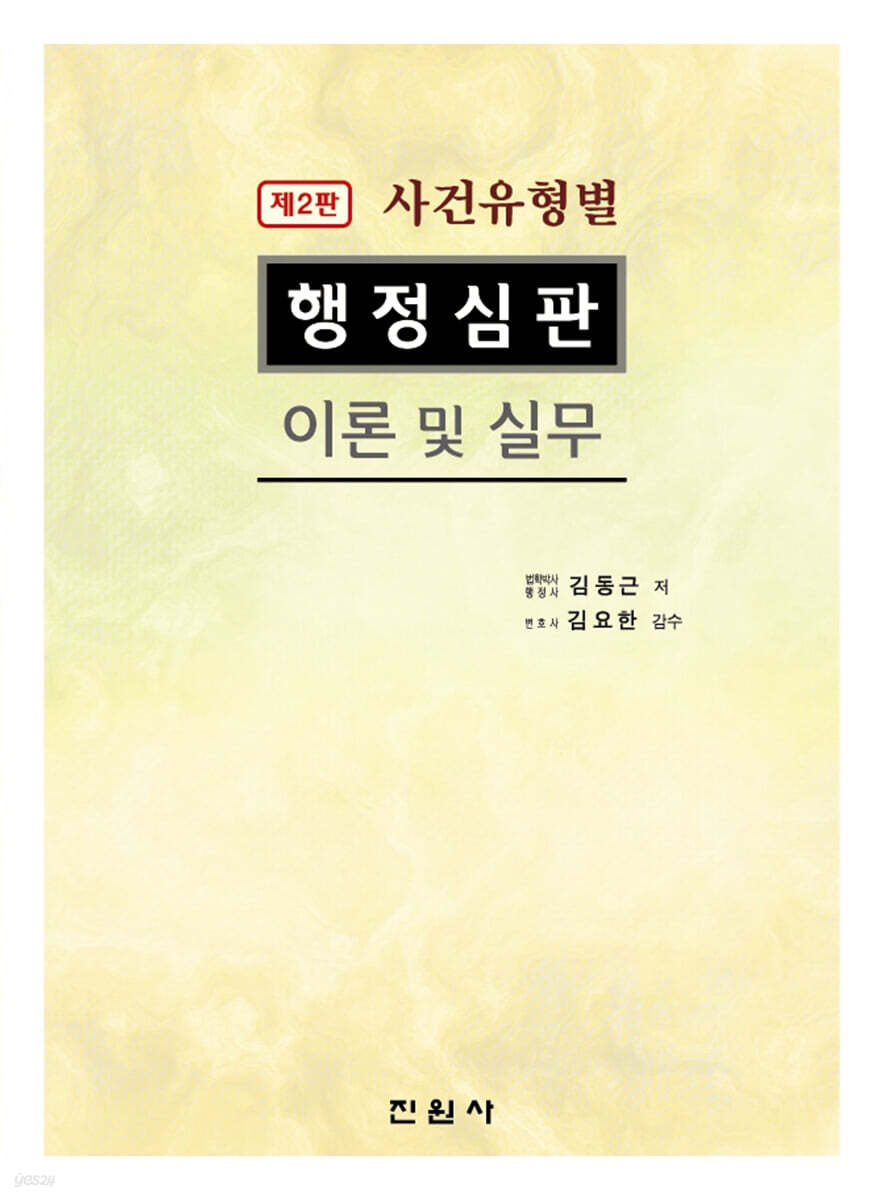 사건유형별 행정심판 이론 및 실무