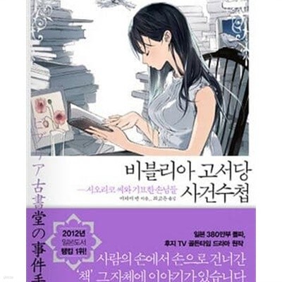 비블리아 고서당 사건수첩 1 -7권 전7권(시오리코 씨와 기묘한 손님들/로맨스소설 최상품