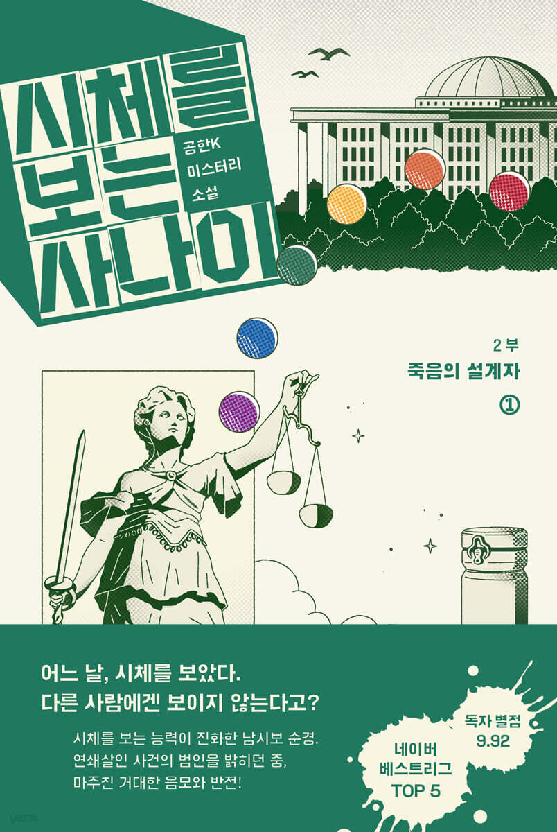 시체를 보는 사나이 2부 - 죽음의 설계자 1