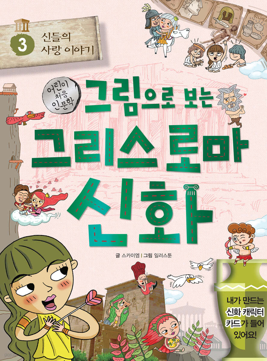 그림으로 보는 그리스 로마 신화 3