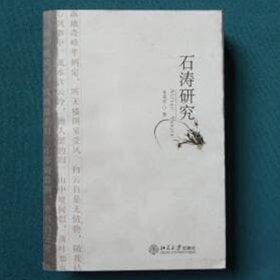 石濤硏究 (중문간체, 2004 초판) 석도연구