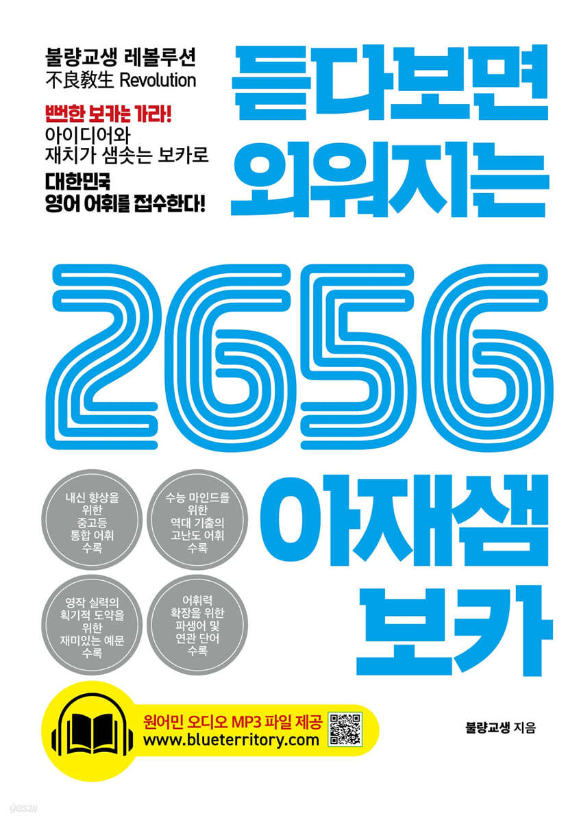 듣다보면 외워지는 2656 아재샘 보카