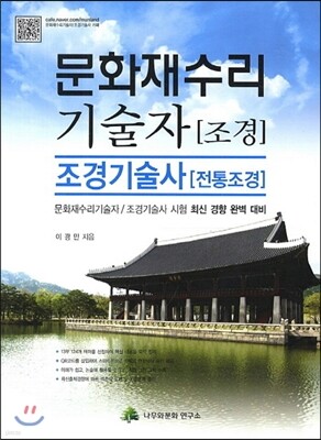 문화재수리 기술자 조경