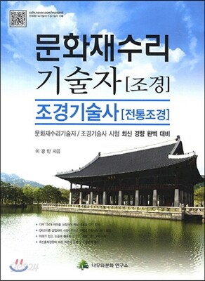 문화재수리 기술자 조경