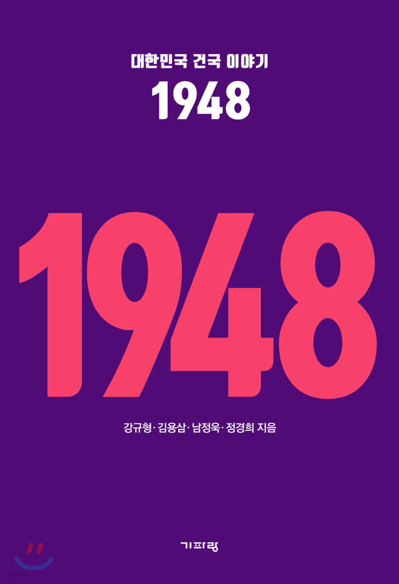 대한민국 건국 이야기 1948