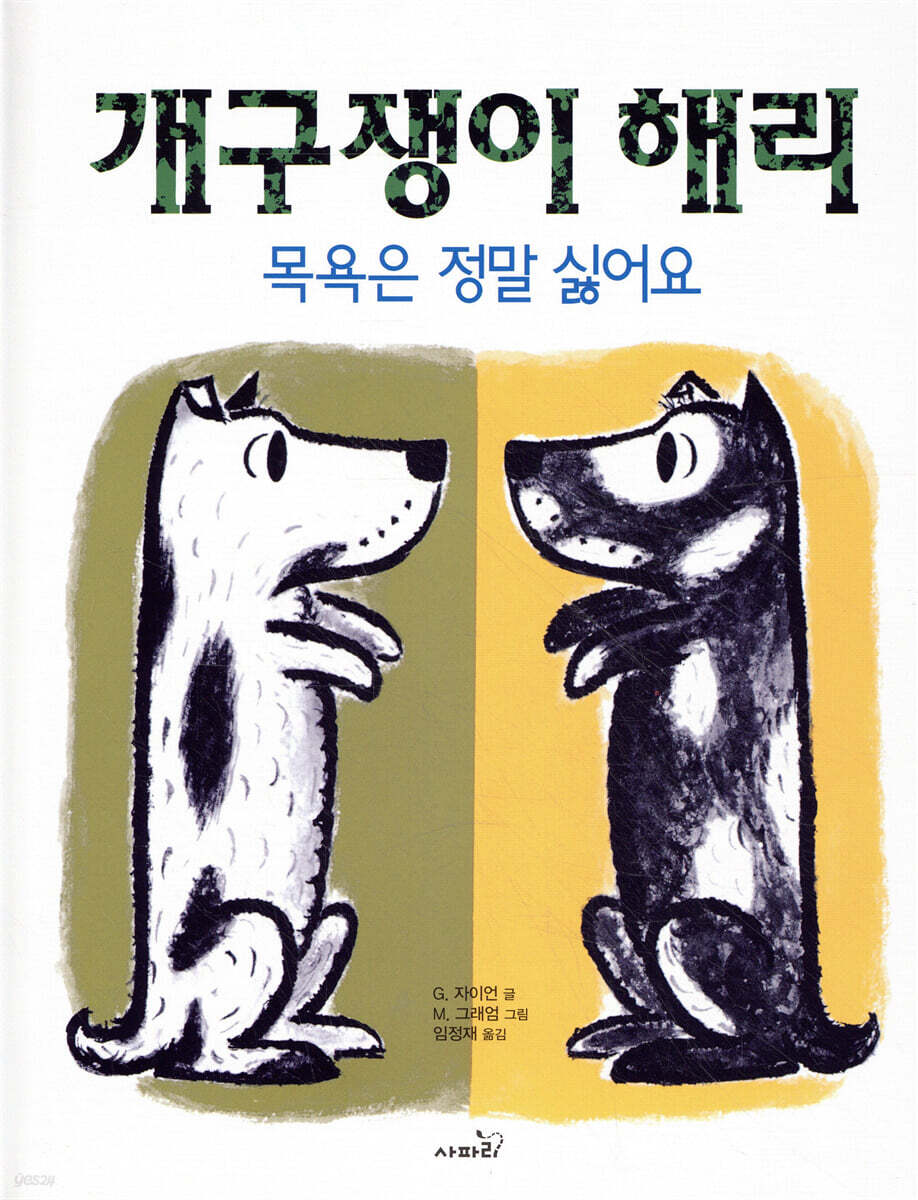 개구쟁이 해리 : 목욕은 정말 싫어요