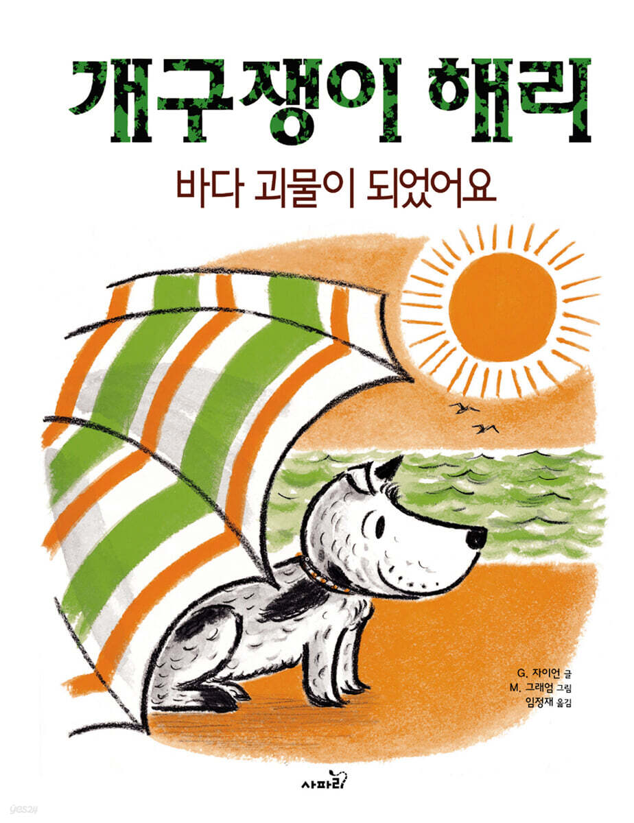개구쟁이 해리 : 바다 괴물이 되었어요
