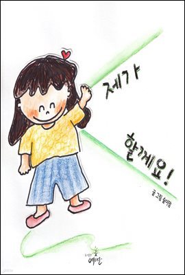 제가 할께요!