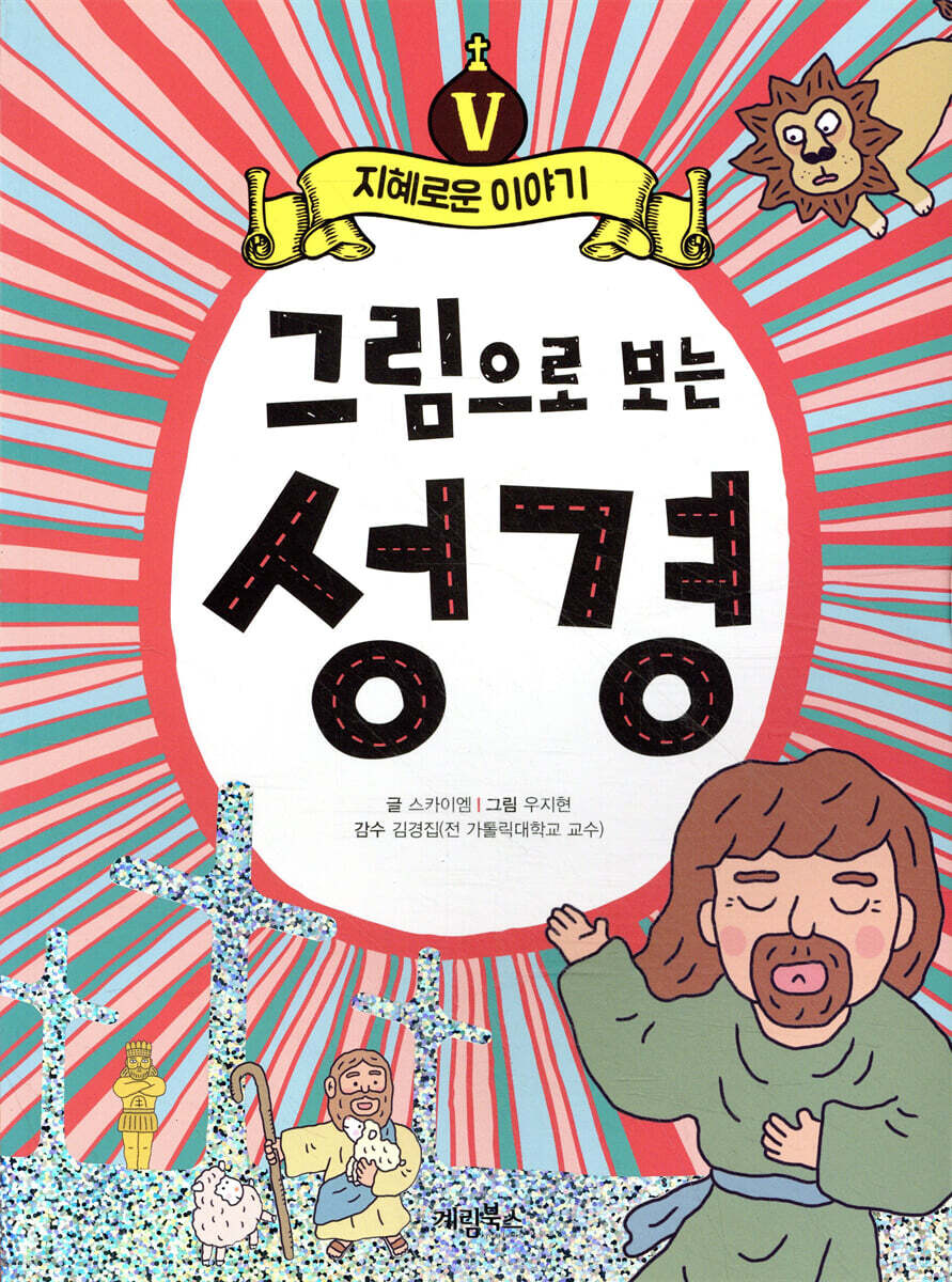 그림으로 보는 성경 5