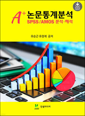 A+ 논문통계분석 SPSS/AMOS 분석 해석