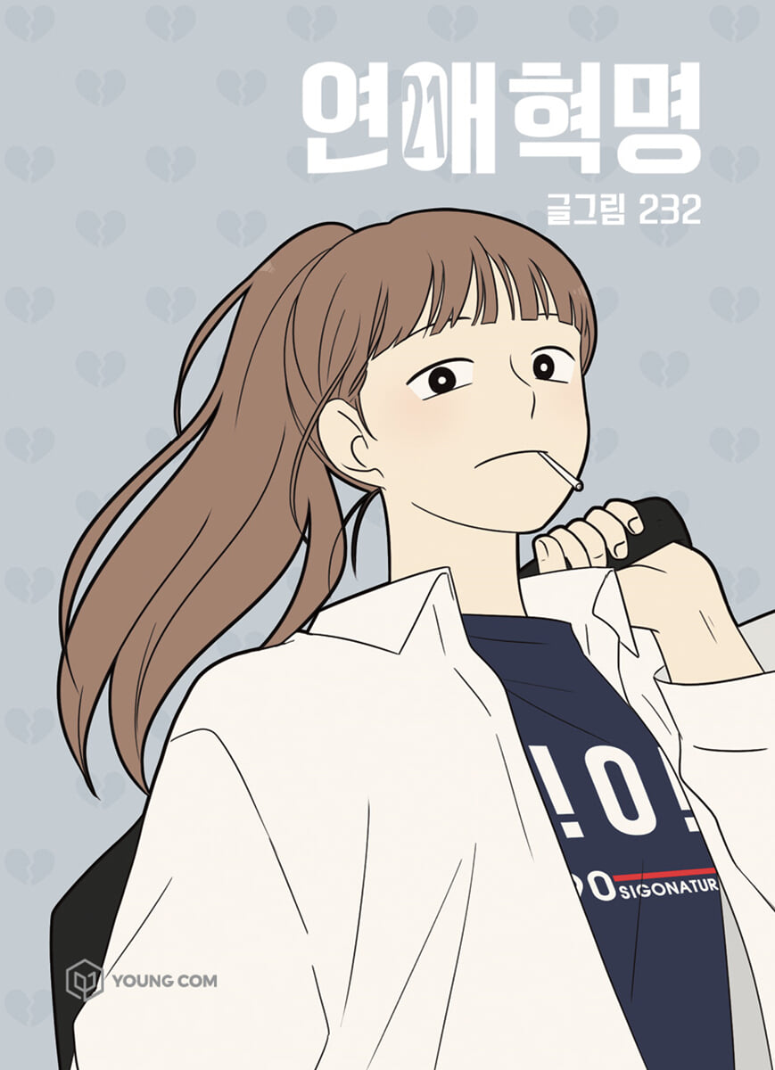 연애혁명 21
