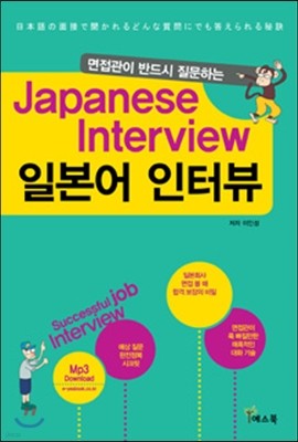 면접관이 반드시 질문하는 일본어 인터뷰