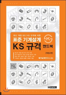 표준 기계설계 KS 규격 핸드북