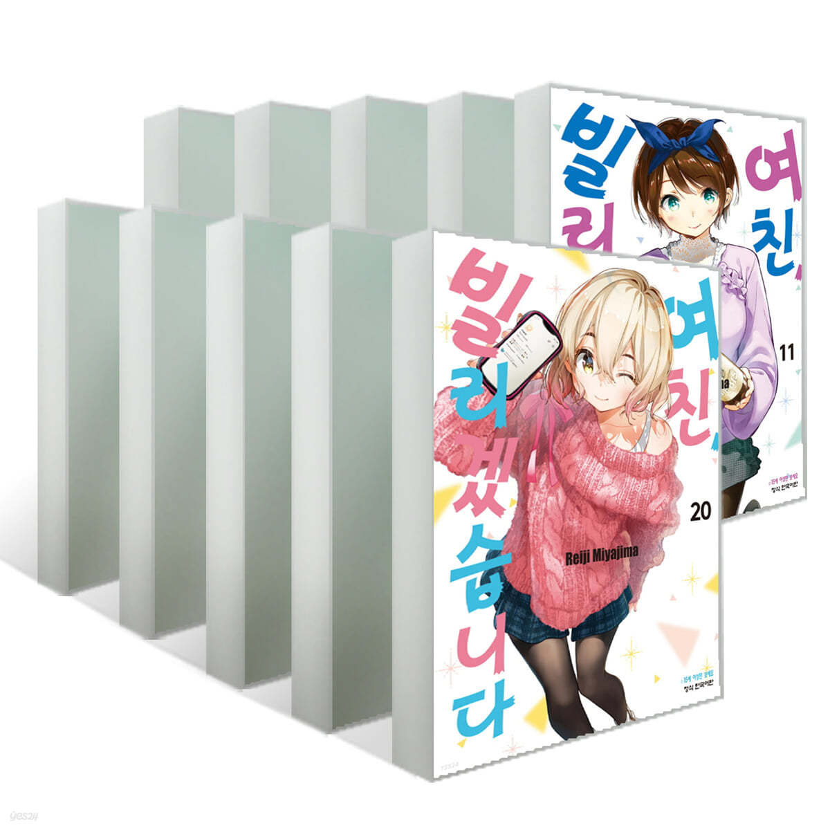 여친, 빌리겠습니다 11~20권 세트
