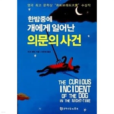 한밤중에 개에게 일어난 의문의 사건