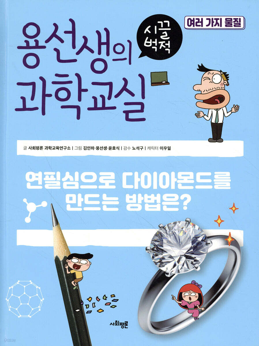 용선생의 시끌벅적 과학교실 35 여러 가지 물질