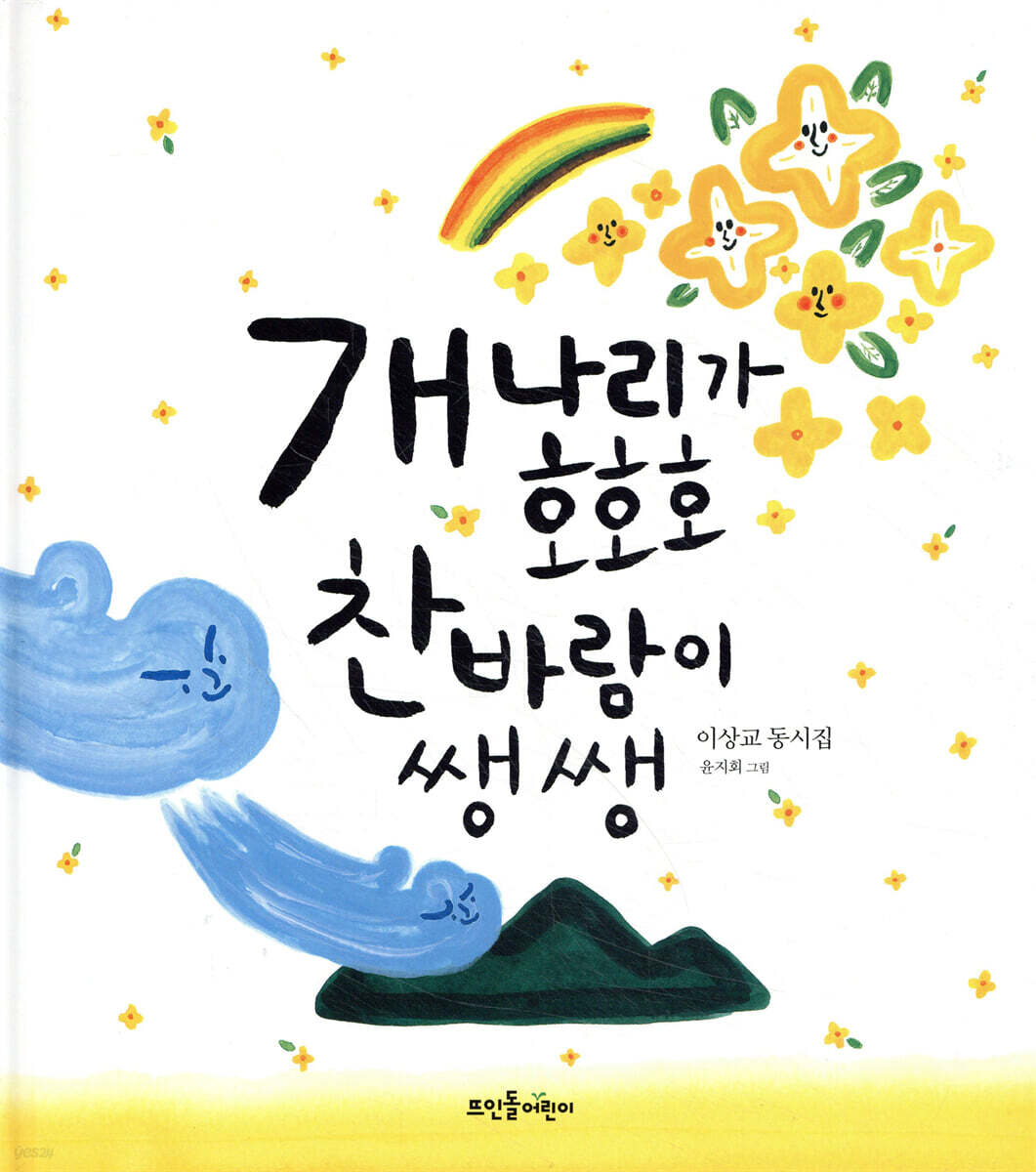 개나리가 호호호, 찬바람이 쌩쌩