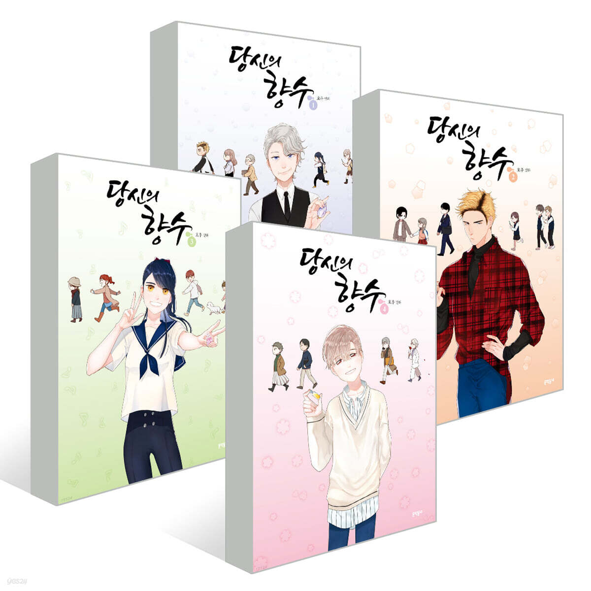 당신의 향수 1~4권 세트