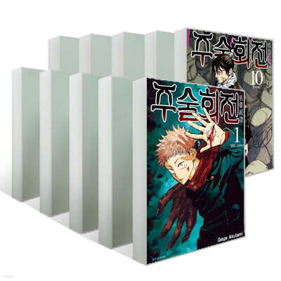 주술회전 1~10권 일반판 세트