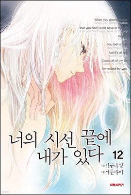 너의 시선 끝에 내가 있다 12