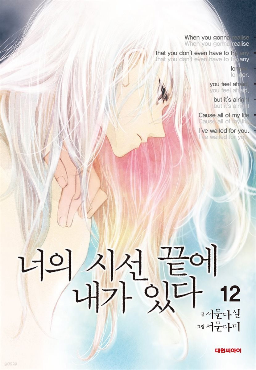 너의 시선 끝에 내가 있다 12