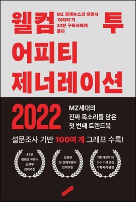 웰컴 투 어피티 제너레이션2022