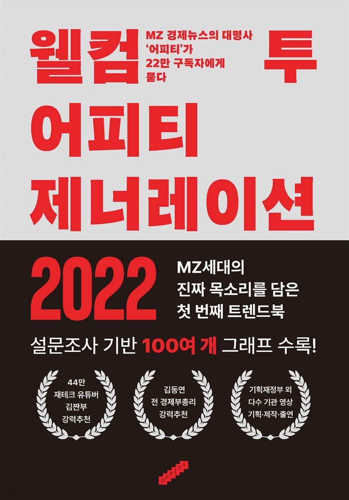 웰컴 투 어피티 제너레이션2022