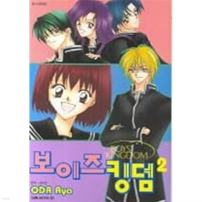 보이즈킹덤(완결) 1~2  - Oda Aya 로맨스만화 -  절판도서