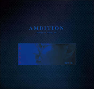 조용필 - 17집 Ambition [블루 컬러 LP]