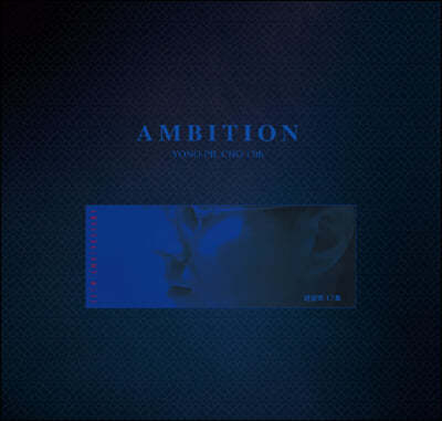 조용필 — 17집 Ambition 앨범 커버