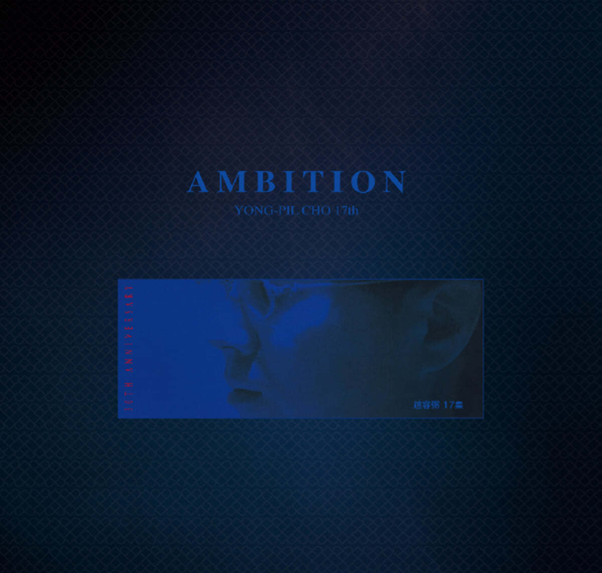 조용필 - 17집 Ambition [블루 컬러 LP]