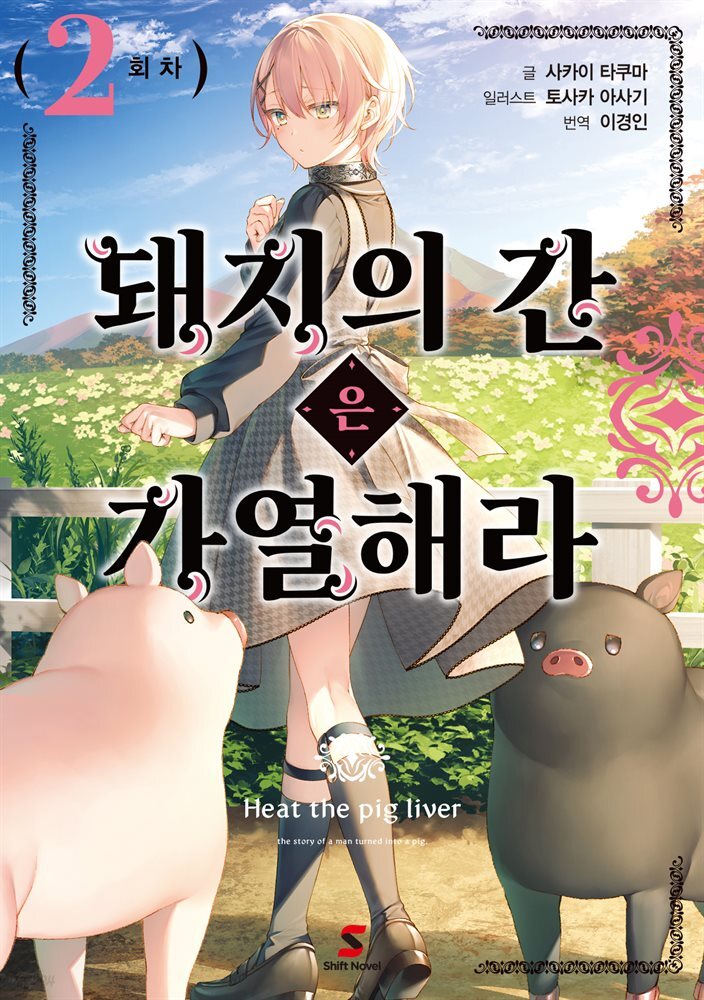 돼지의 간은 가열해라 02권