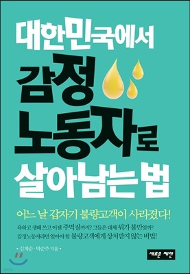 대한민국에서 감정 노동자로 살아 남는 법