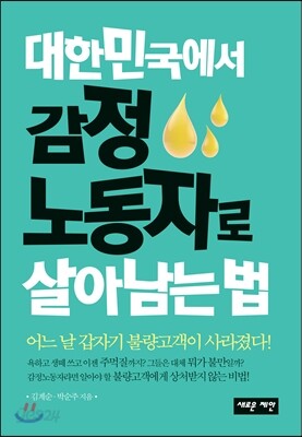 대한민국에서 감정 노동자로 살아 남는 법