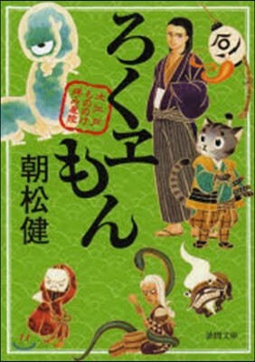 ろくヱもん 大江戶もののけ拜み屋控