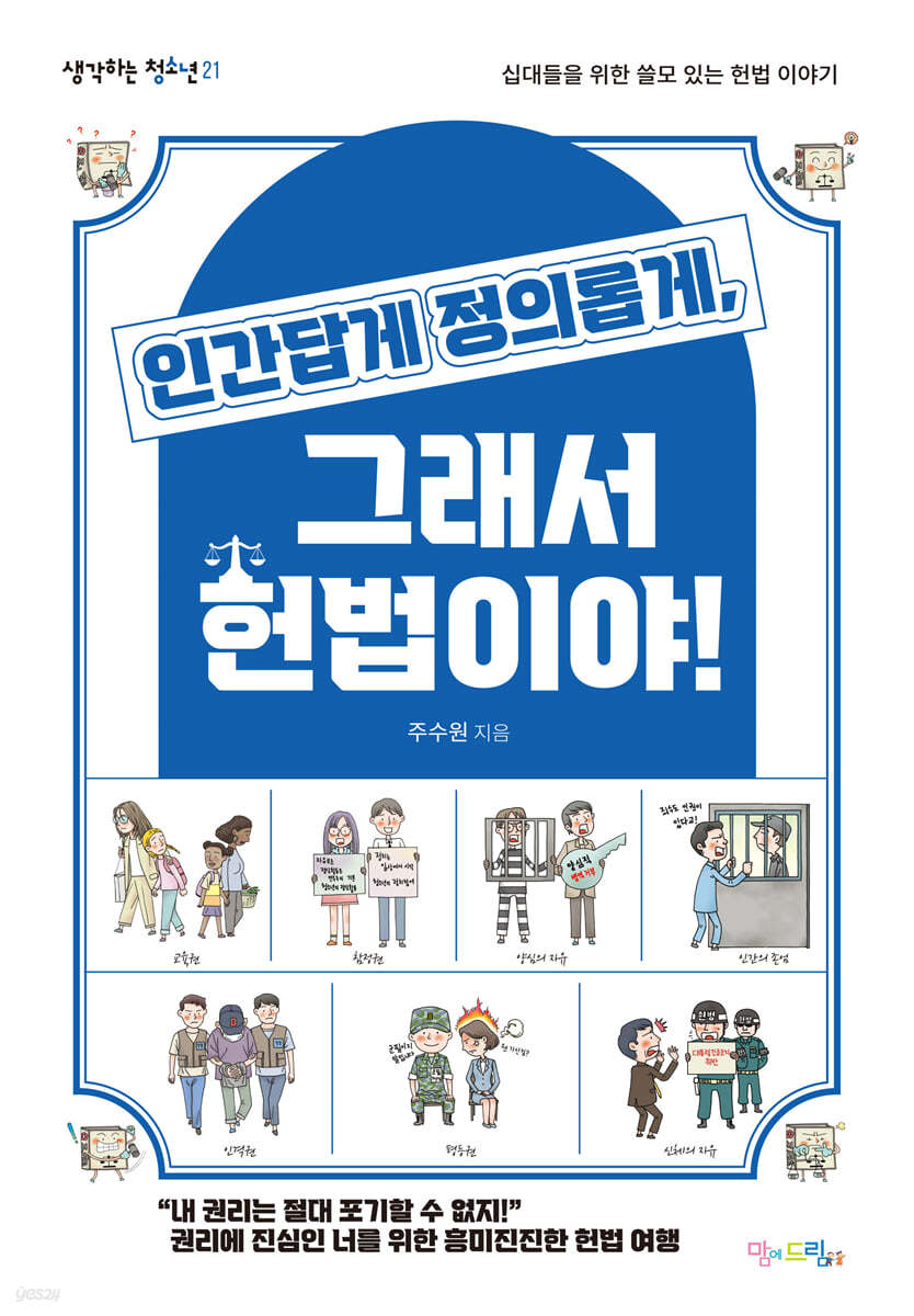 인간답게 정의롭게, 그래서 헌법이야!