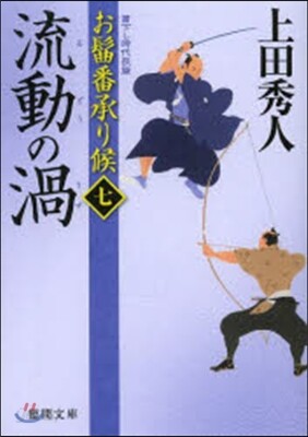 おまげ番承り候(7)流動の渦