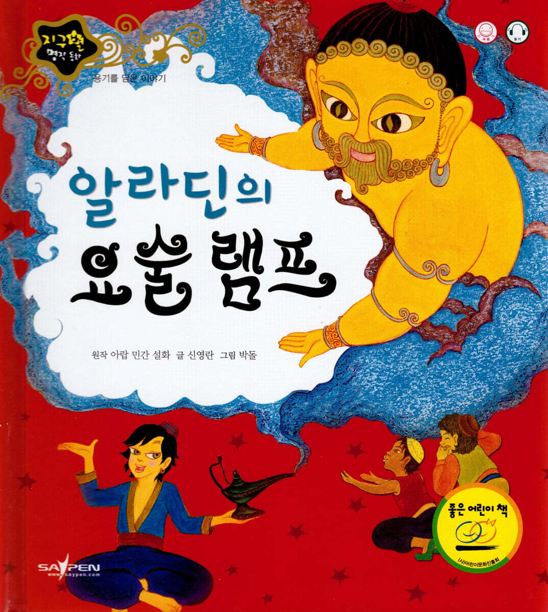 [중고샵] 알라딘의 요술 램프 - 예스24 [중고샵]알라딘의 요술 램프 - 예스24