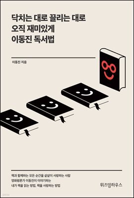 닥치는 대로 끌리는 대로 오직 재미있게 이동진 독서법