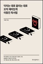 닥치는 대로 끌리는 대로 오직 재미있게 이동진 독서법